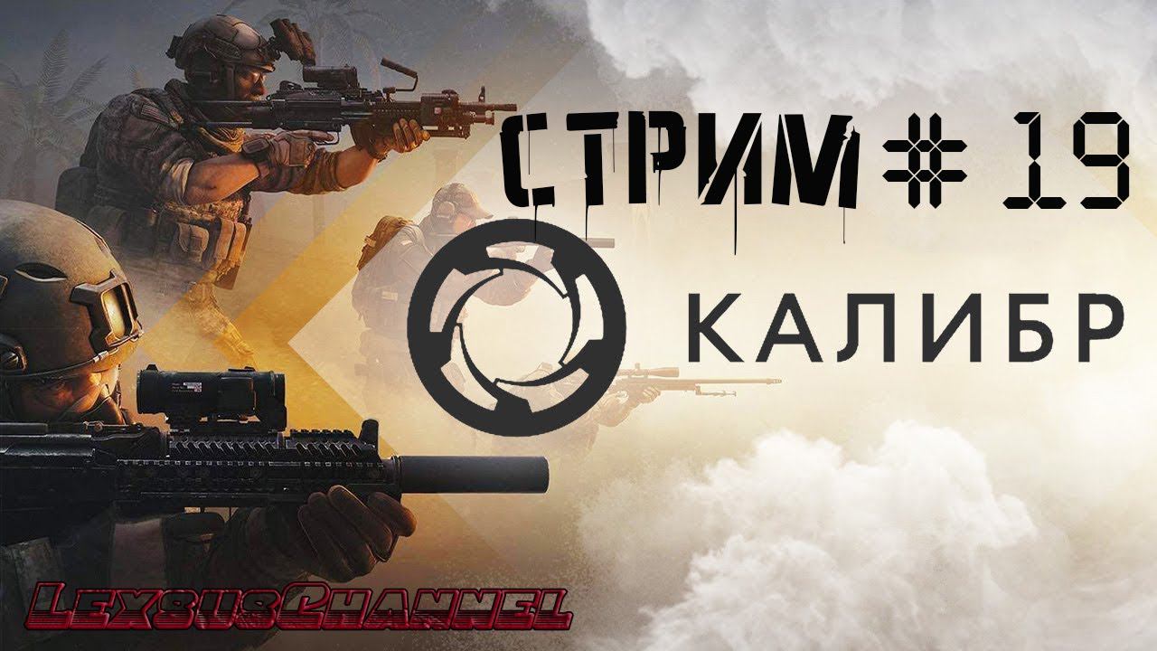 Квесты / Столкач / Фронт / Стрим  # 19  #Caliber #Калибр