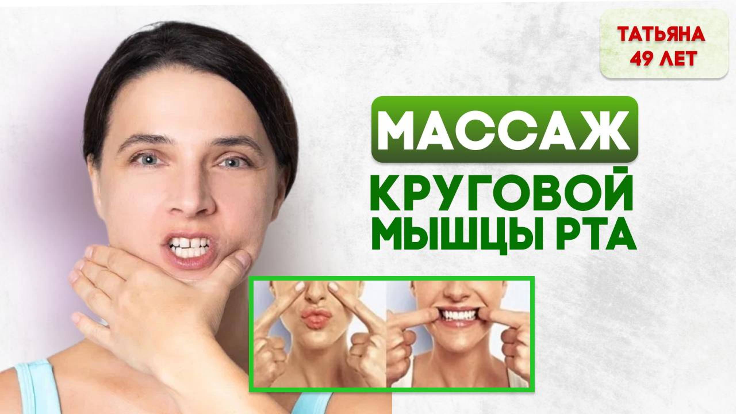 Массаж круговой мышцы рта смотреть онлайн