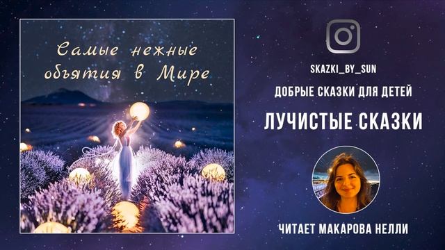 Аудиосказка - "Самые нежные объятия в мире" - Детские сказки перед сном смотреть онлайн