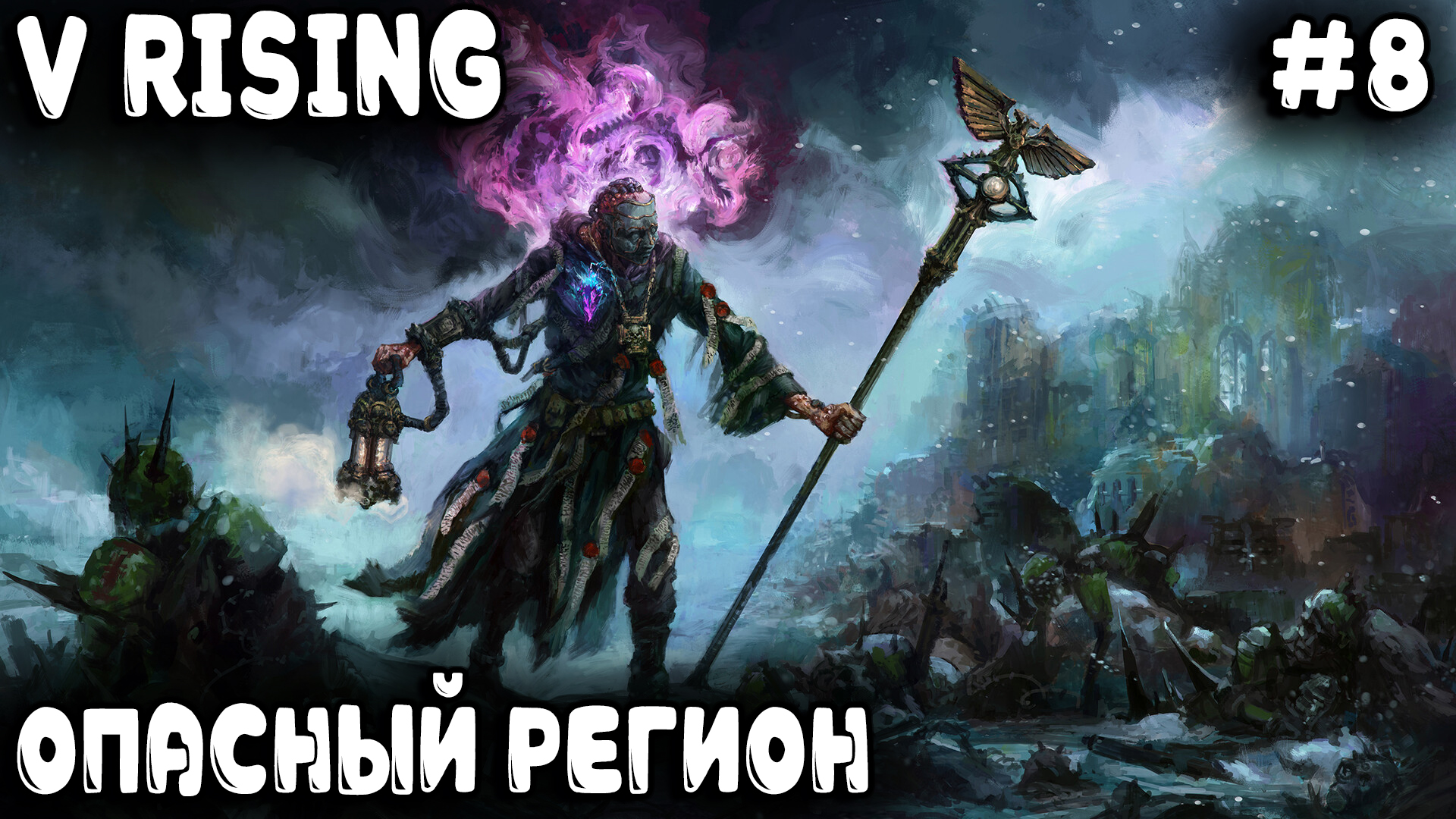 V Rising - прохождение. Дядя изучает руины Мортиума и прикуривает у монстров из порталов #8 смотреть онлайн