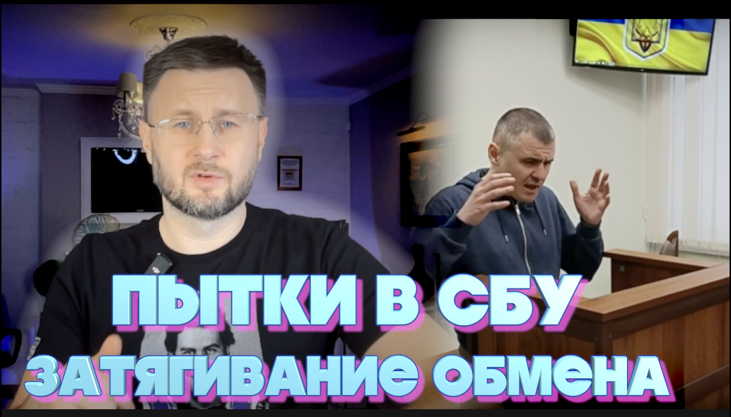 ПЫТКИ В СБУ И ЗАТЯГИВАНИЕ ОБМЕНА ВОЕННОПЛЕННЫМИ// Тарас НЕЗАЛЕЖКО смотреть онлайн