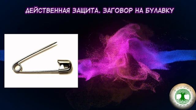 Действенная защита. Заговор на булавку. смотреть онлайн