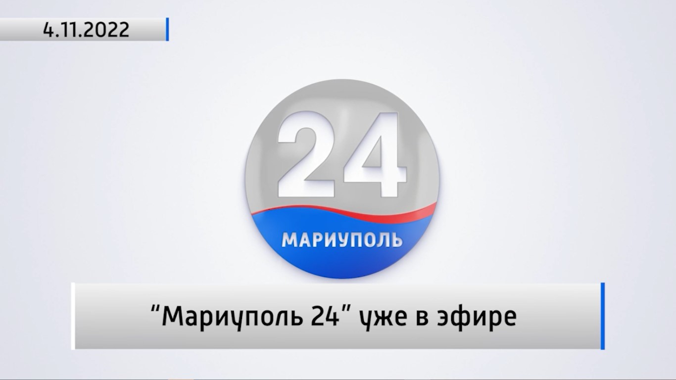 "Мариуполь-24" уже в эфире. Актуально. 04.11.2022