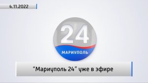 «Мариуполь-24» уже в эфире. Актуально. 04.11.2022