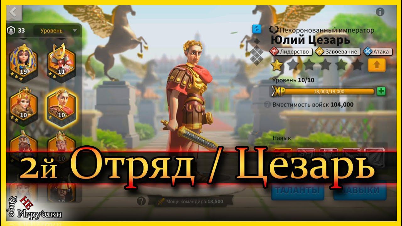 Юлий Цезарь гайд  Rise of Kingdoms  Создаем второй отряд