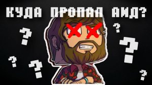 ЧТО СЛУЧИЛОСЬ С АИДОМ?!