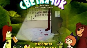 Светлячок главное меню ДВД
