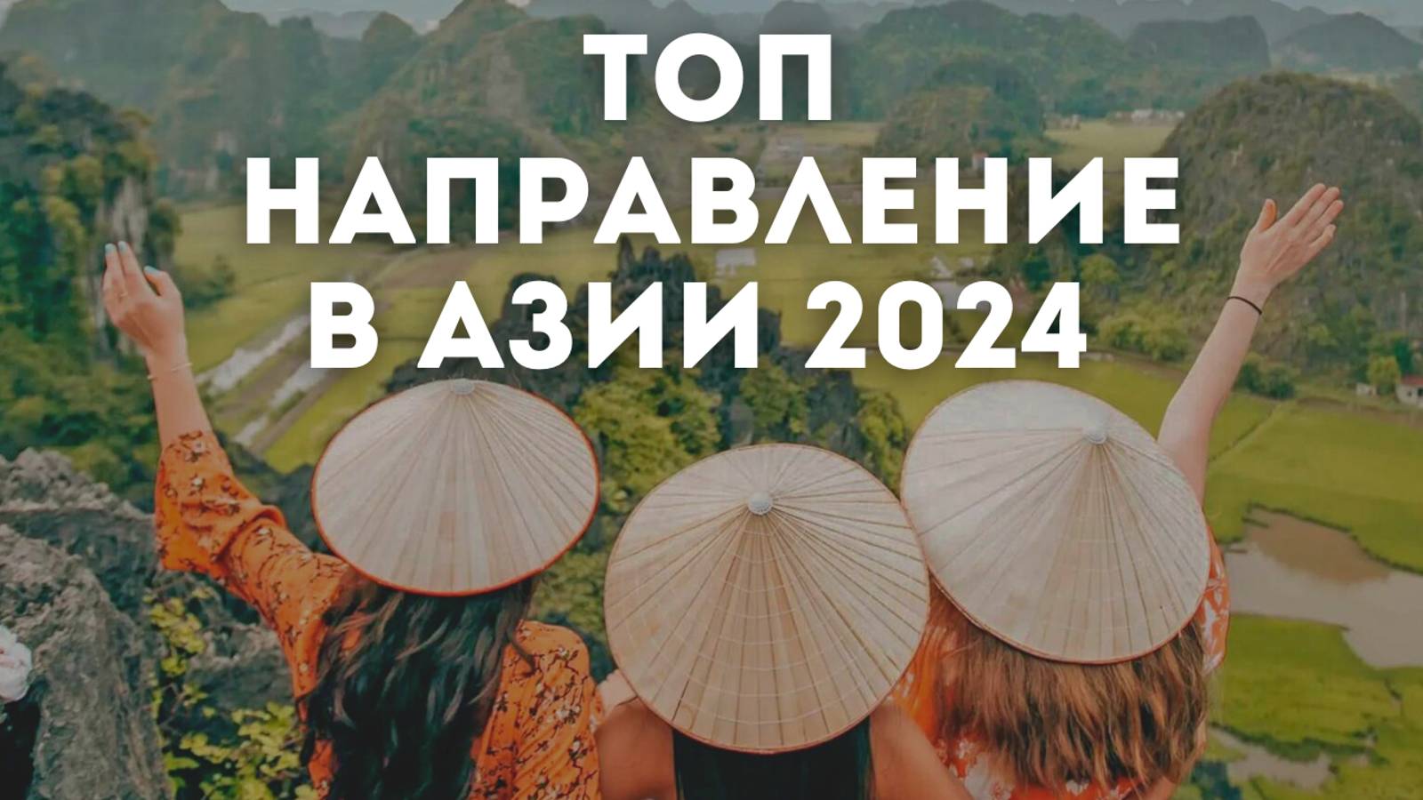 Вьетнам - топ направление в Азии? / 3 главные причины поехать сейчас во Вьетнам