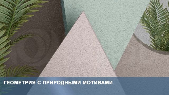 3D Фотообои «Геометрия с природными мотивами» смотреть онлайн