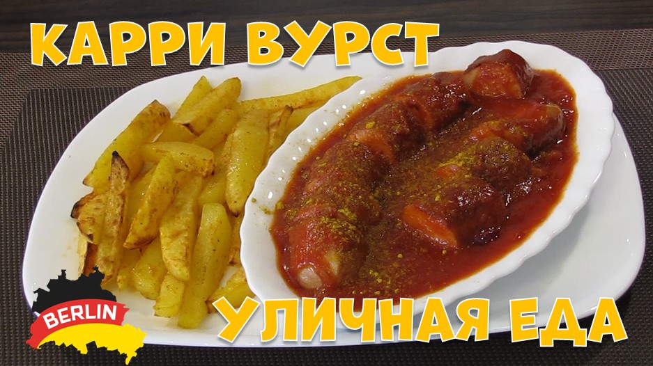 Карри Вурст- немецкая уличная еда.