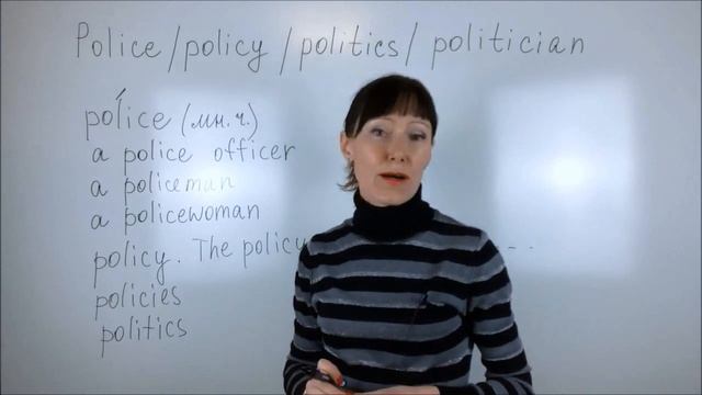 Разница между Police, Policy, Politics, Politician / Английские слова / Юридический английский