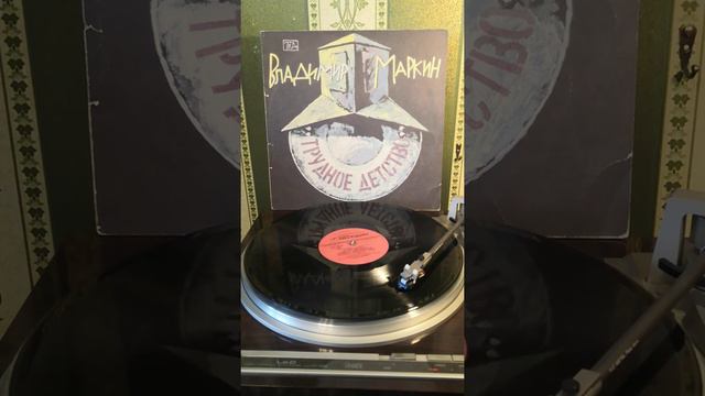 Владимир Маркин - Лучина / На виниле #Маркин #винил #детство #альбом #пластинка #лучина смотреть онлайн