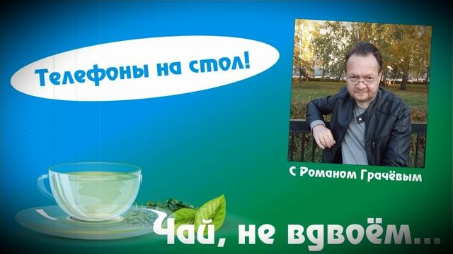Чай, Не Вдвоём. Запрет телефонов в школе. смотреть онлайн