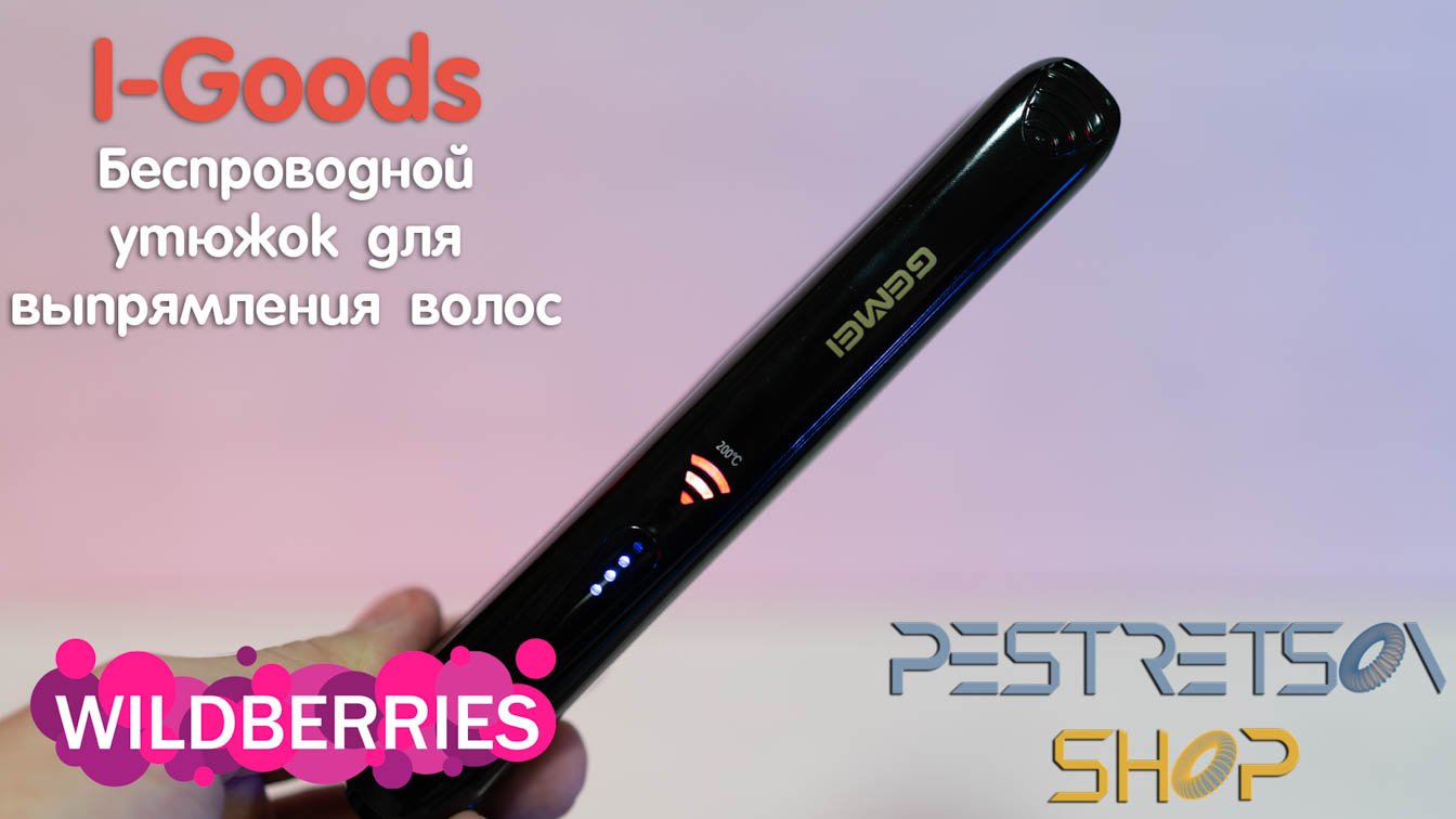 Выпрямитель для волос беспроводной USB