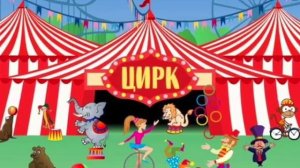 Веселая музыка для цирка