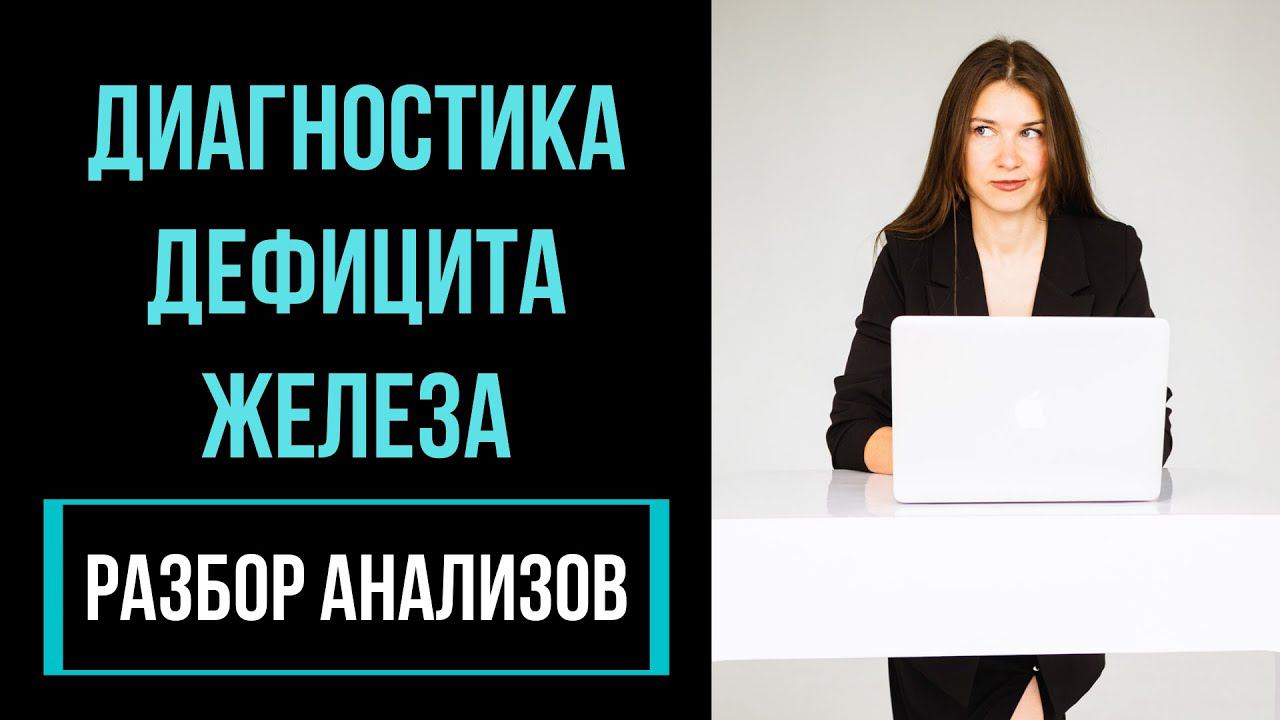 Дефицит ЖЕЛЕЗА: разбор анализов. Не принимайте железо, пока не посмотрите этот ролик!