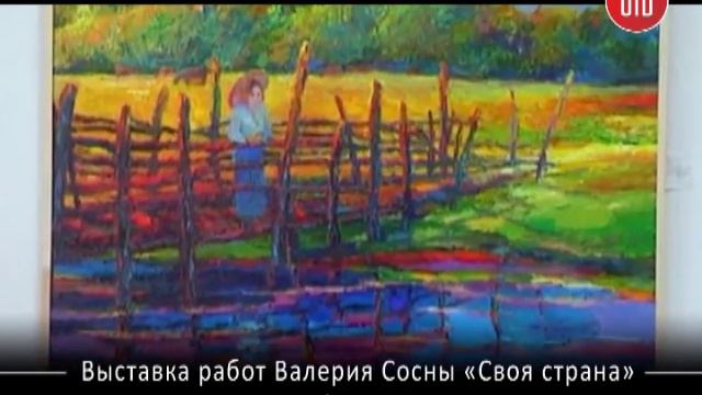 Изостудия. Выставка работ Валерия Сосны "Своя страна" смотреть онлайн