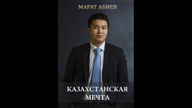 Глава 5, Казахстанская мечта, Книга Марата Абиева смотреть онлайн