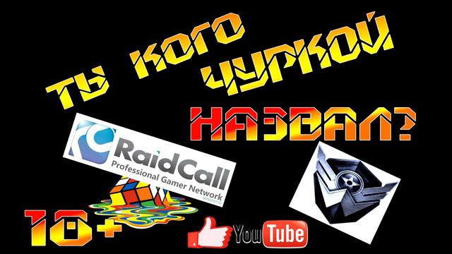 Warface:Ты кого чуркой обозвал? 18+ смотреть онлайн