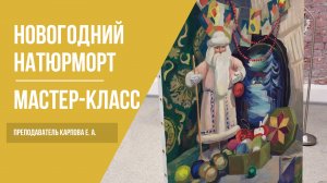 Новогодний натюрморт в технике живописи · Мастер-класс преподавателя Карповой Е. А. | 16+