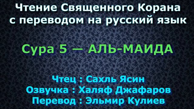 Сура 5 — АЛЬ МАИДА - Сахль Ясин (с переводом) смотреть онлайн