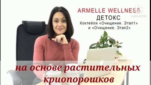 Коктейли Очищение Армель