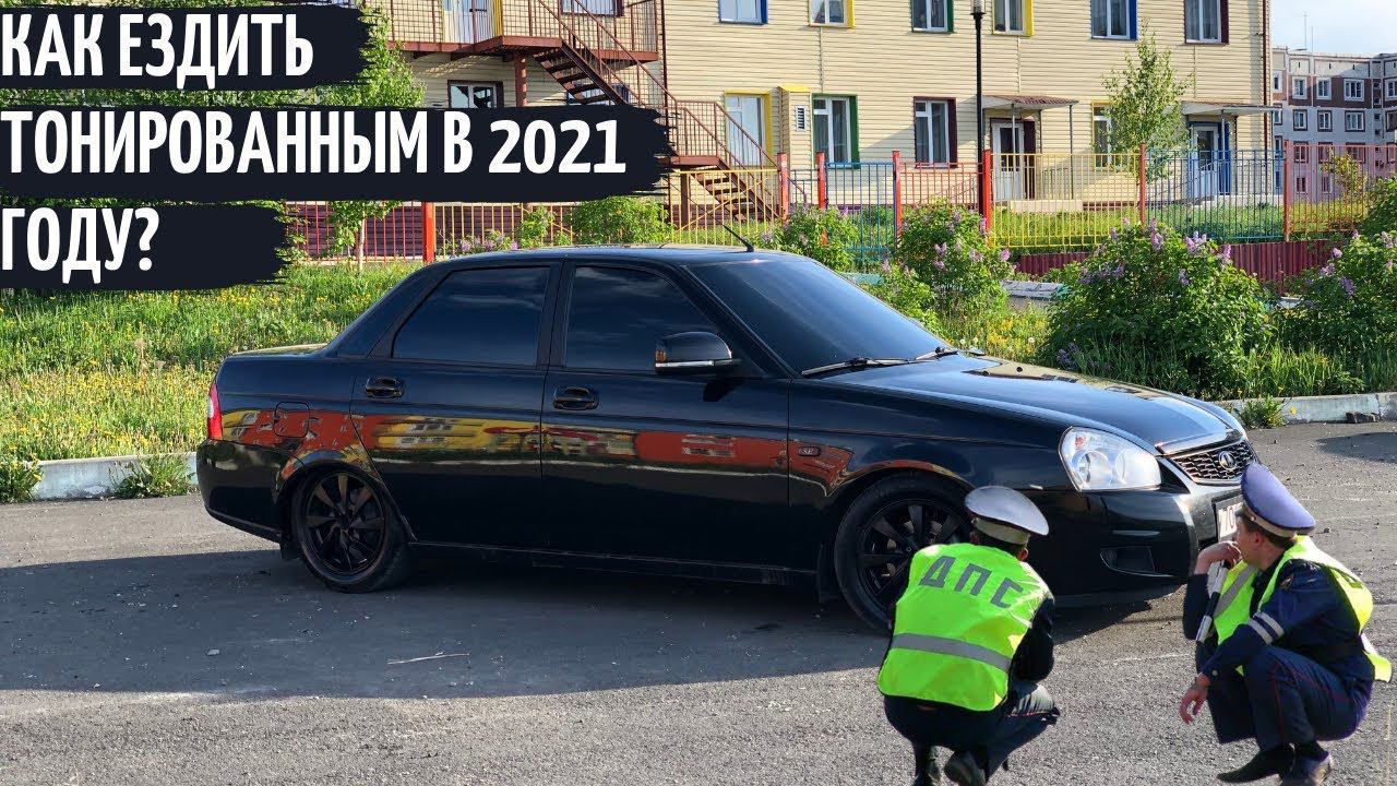 КАК ЕЗДИТЬ ТОНИРОВАННЫМ в 2021 году? CЪЕМНАЯ ТОНИРОВКА, ПРИОРА БУНКЕР! ТОНИРОВКА НЕ ПРЕСТУПЛЕНИЕ! смотреть онлайн