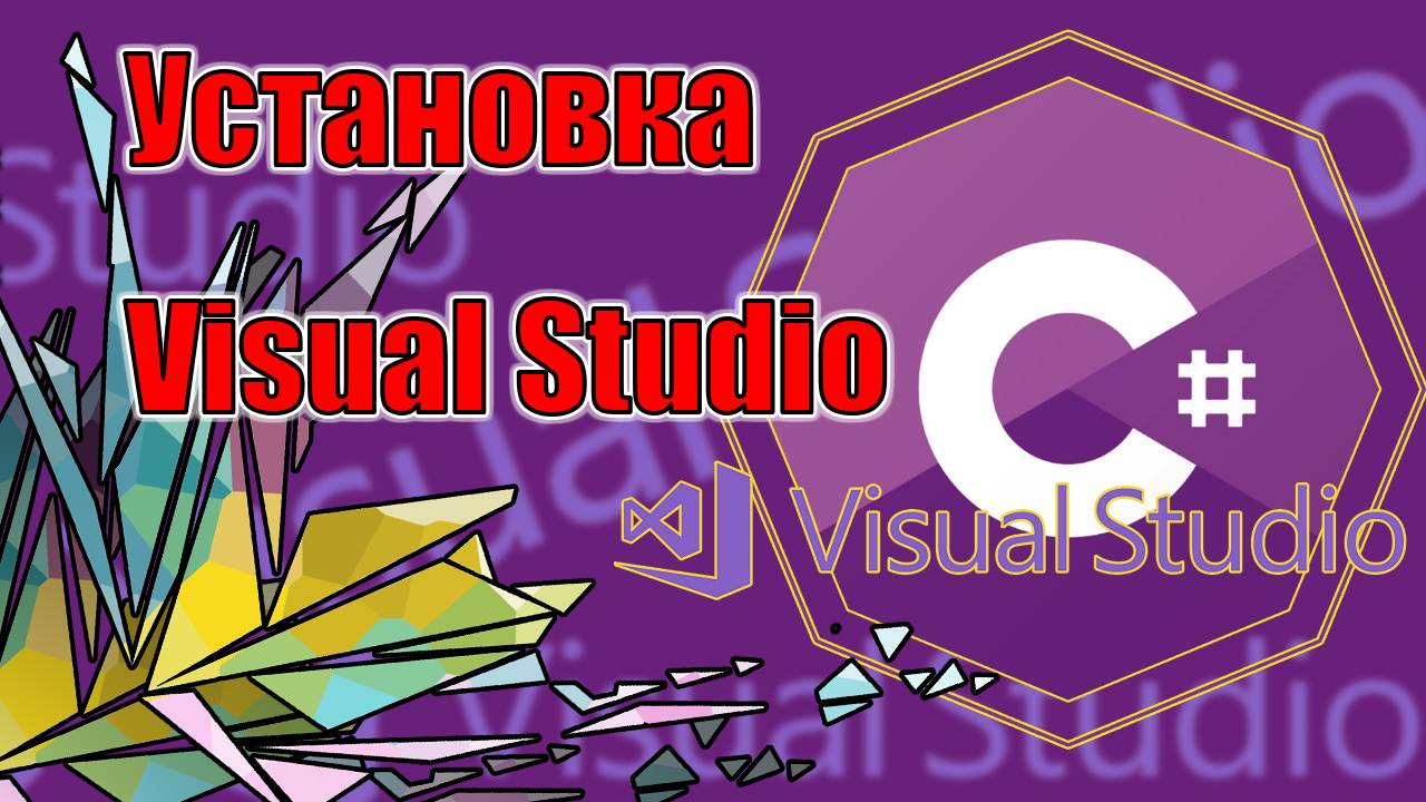 Установка Visual Studio | I | C# смотреть онлайн