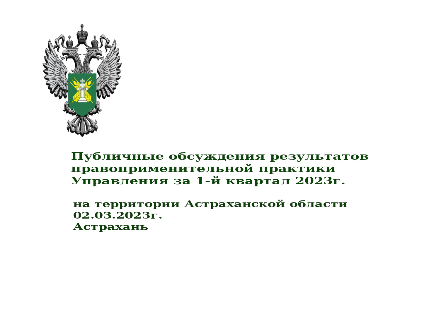 Публичные слушания Астрахань 02.03.23 смотреть онлайн
