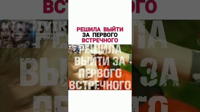 РЕШИЛА ВЫЙТИ ЗА ПЕРВОГО ВСТРЕЧНОГО. Название фильма: "Фото на недобрую память" смотреть онлайн