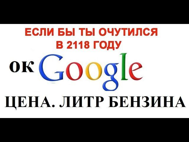 Лютые приколы. Литр бензина в 2118. Сколько стоит? смотреть онлайн