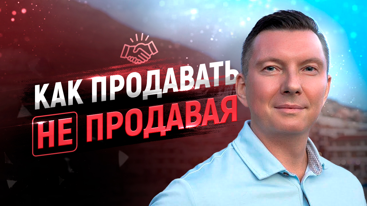 10 способов ненавязчивой продажи. Как продавать красиво, чтобы клиенты покупали сами без манипуляций смотреть онлайн