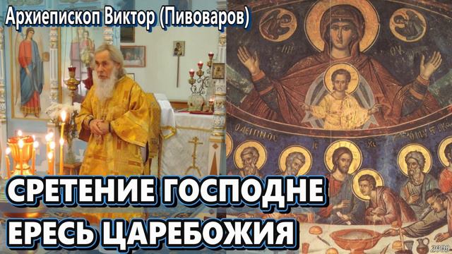 ЕРЕСЬ ЦАРЕБОЖИЯ – Проповедь на Сретение Господне архиепископа Виктора (Пивоварова) смотреть онлайн