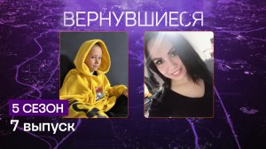 Вернувшиеся, 5 сезон, 7 выпуск