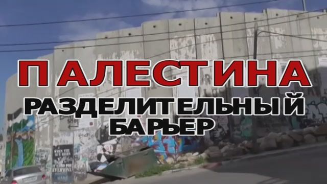 Палестина - Разделительный барьер смотреть онлайн