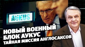 Код Доступа. Новый военный блок АУКУС. Тайная миссия англосаксов.