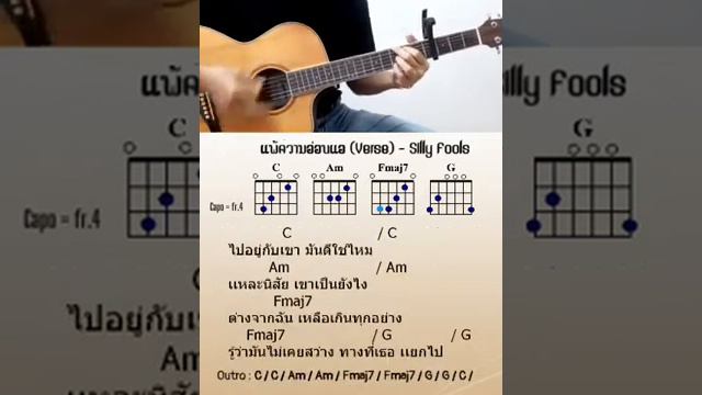 ฝึก 4 คอร์ด : แพ้ความอ่อนแอ (Verse) C Am Fmaj7 G смотреть онлайн