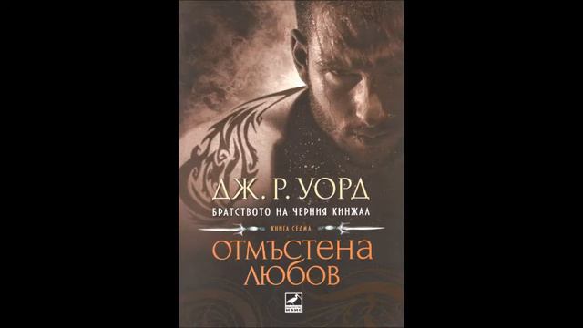 Дж. Р. Уорд - Братството на черния кинжал - книга 7 - Отмъстена любов - глава 9-16 (Аудио книга) смотреть онлайн