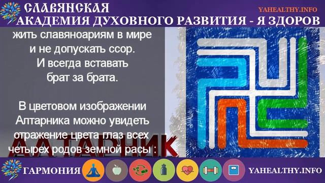 Славяно-арийский символ Алтарник| Значение древнего оберега смотреть онлайн