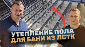 утепление бани из ЛСТК пенополиуретаном 👌