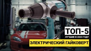 Рейтинг ТОП-5 электрических гайковертов | Лучшие сетевые гайковерты в 2023 году