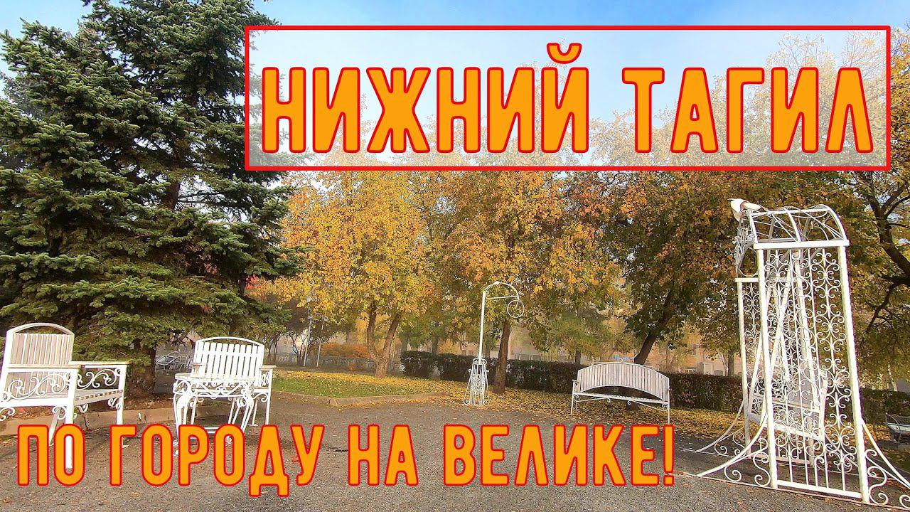 Нижний Тагил, набережная, утро, туман, 30 сентября 2020, по Тагилу на велосипеде 2