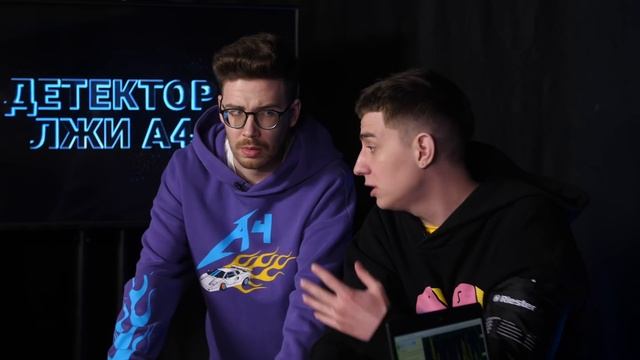 А4 на ДЕТЕКТОРЕ ЛЖИ ! **ОН СКРЫВАЛ ЭТО ОТ НАС**
