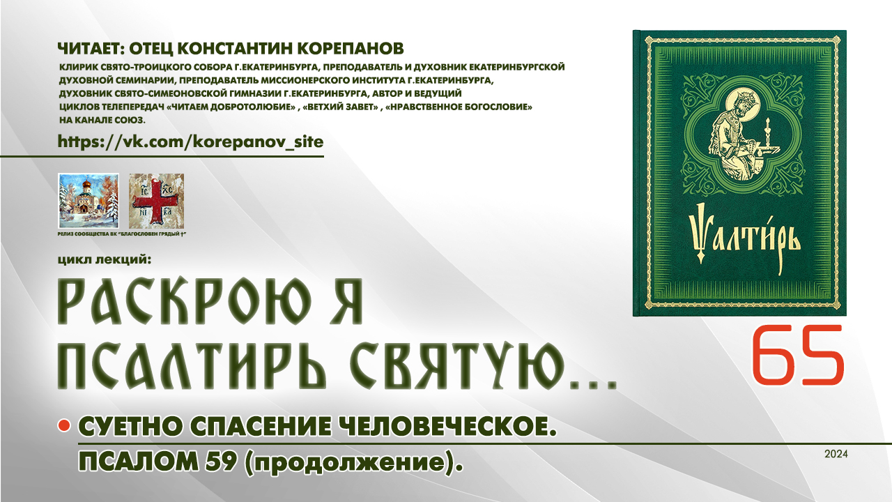 65. Суетно спасение человеческое. ПСАЛОМ 59-й (продолжение). смотреть онлайн