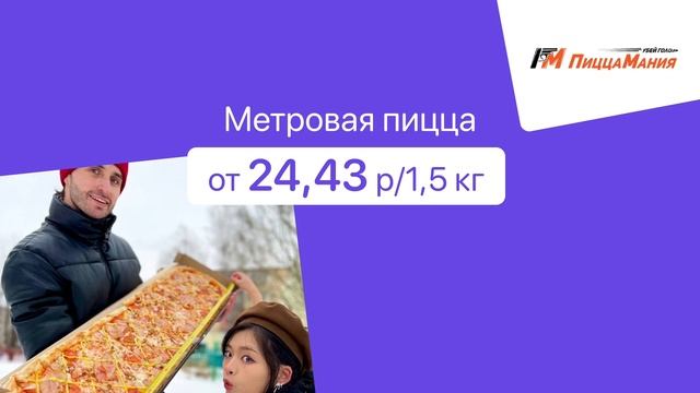 Метровая пицца от 24,43 р. в сети "PizzaMania" смотреть онлайн
