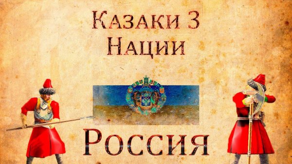 Казаки 3 - Обзор Россия