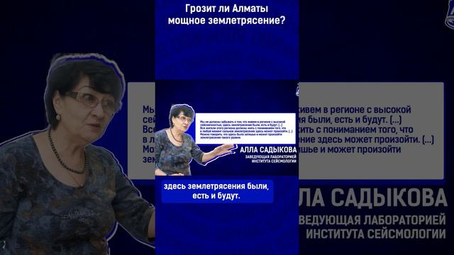 Грозит ли Алматы мощное землетрясение? смотреть онлайн