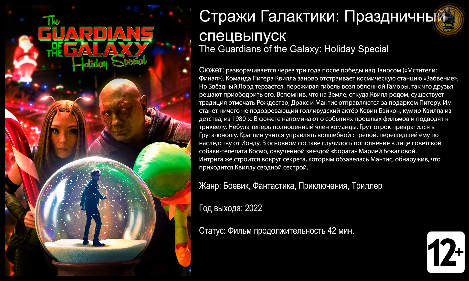 Стражи Галактики Праздничный спецвыпуск - трейлер 2022 4k смотреть онлайн