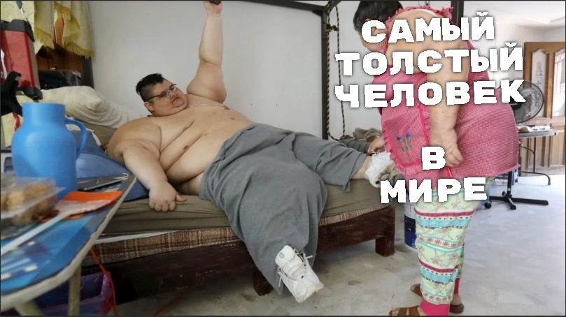 Самый толстый человек в мире