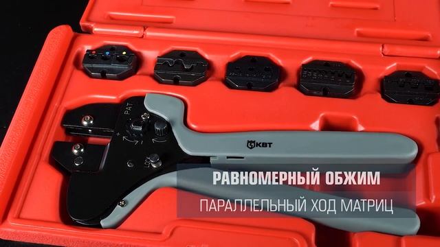 Набор CTF (КВТ): пресс-клещи с комплектом матриц. Параллельное смыкание матриц. На 30% меньше усили смотреть онлайн